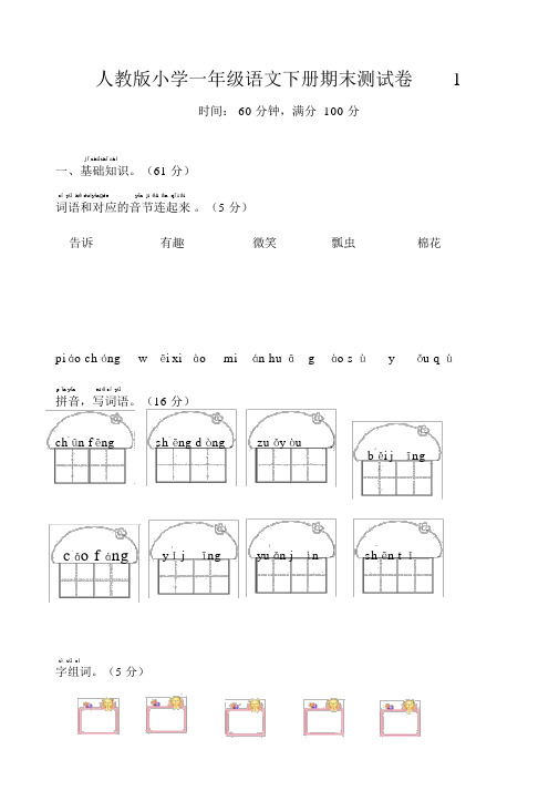 人教版小学一年级语文下册期末测试卷(含答案).doc