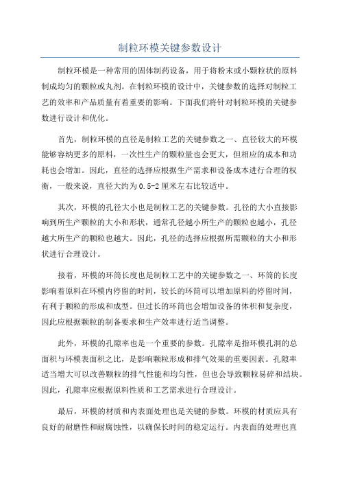 制粒环模关键参数设计