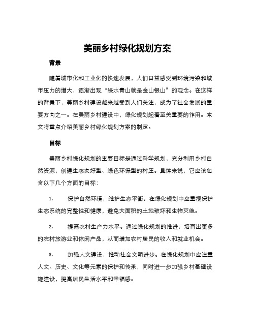 美丽乡村绿化规划方案