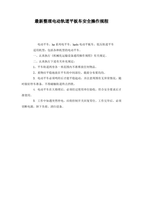 最新整理电动轨道平板车安全操作规程.docx