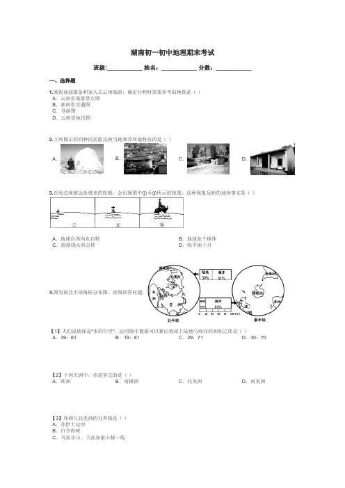 湖南初一初中地理期末考试带答案解析
