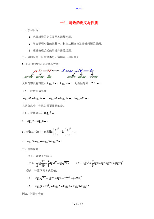 高中数学 第二章 基本初等函数(Ⅰ)221 2 对数的运算性质教学案(无答案)新人教A版必修1 教学