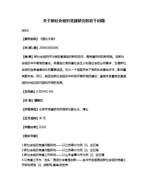 关于新社会组织党建研究的若干问题