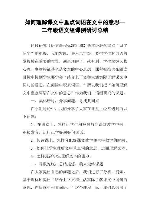 如何理解课文中重点词语在文中的意思—二年级语文组课例研讨总结