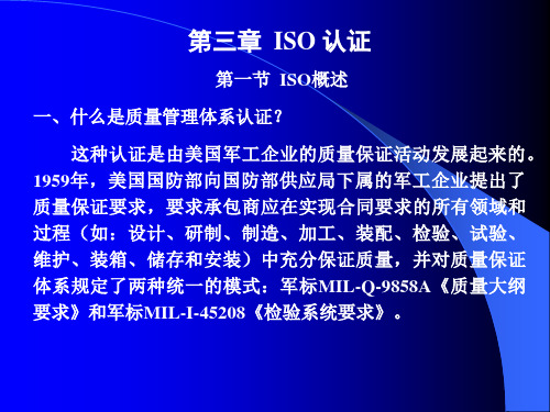 第三章 ISO 认证 食品质量认证课件