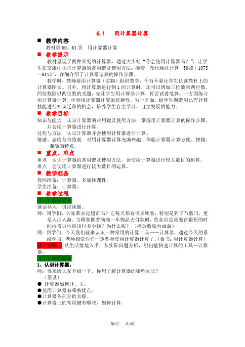 冀教版小学四年级上册数学第6单元 认识更大的数 第一课时 用计算器计算