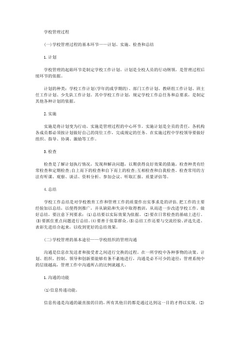 【教师资格考试】教师资格小学教育教学知识与能力辅导：学校管理过程