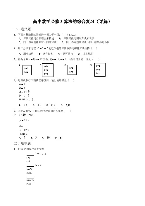 高中数学必修3算法的综合复习(详解)