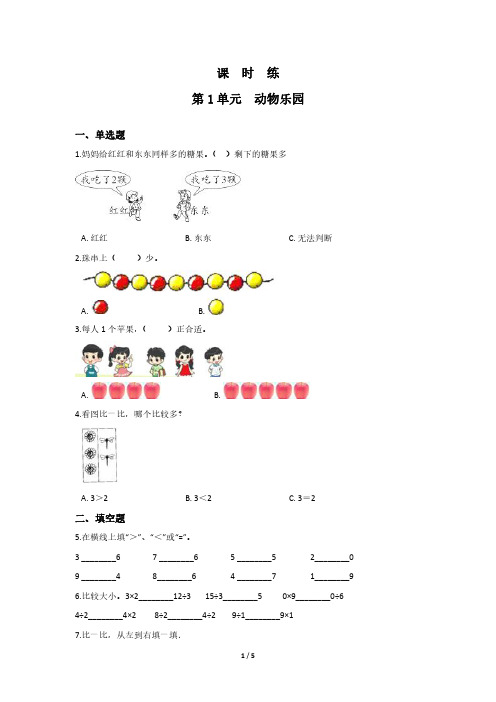 一年级数学北师大版上册课时练第1章《动物乐园》 练习测试卷 含答案解析(1)