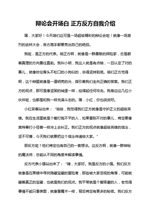 辩论会开场白 正方反方自我介绍