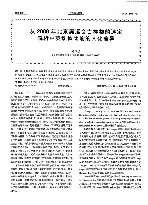 从2008年北京奥运会吉祥物的选定解析中英动物比喻的文化差异