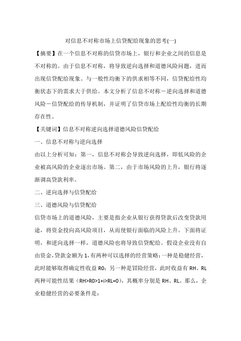 对信息不对称市场上信贷配给现象的思考(一)