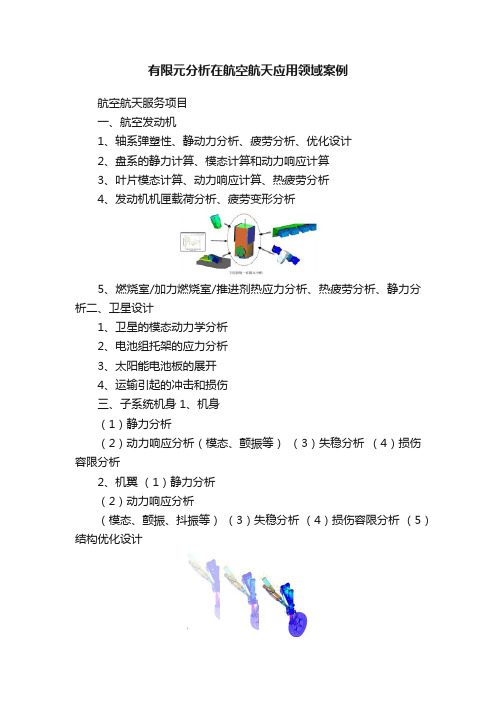 有限元分析在航空航天应用领域案例