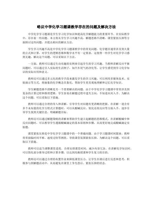 略议中学化学习题课教学存在的问题及解决方法