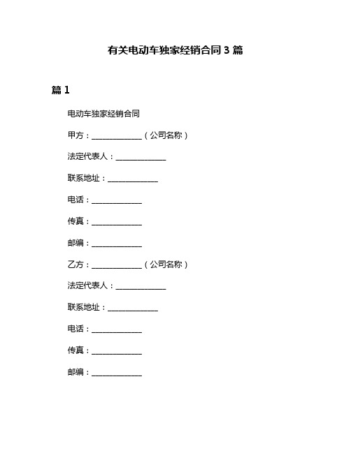 有关电动车独家经销合同3篇