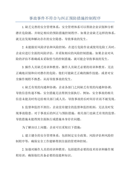 事故事件不符合与纠正预防措施控制程序