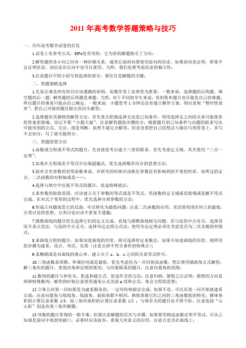 2011年高考数学答题策略与技巧(讲座)