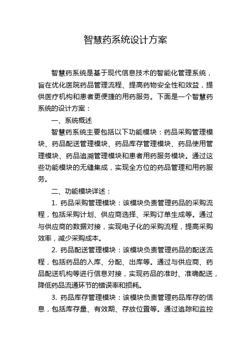 智慧药系统设计方案,1200字