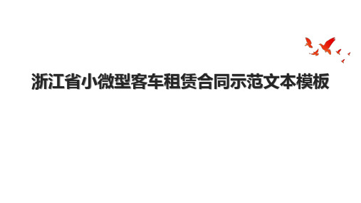 浙江省小微型客车租赁合同示范文本模板