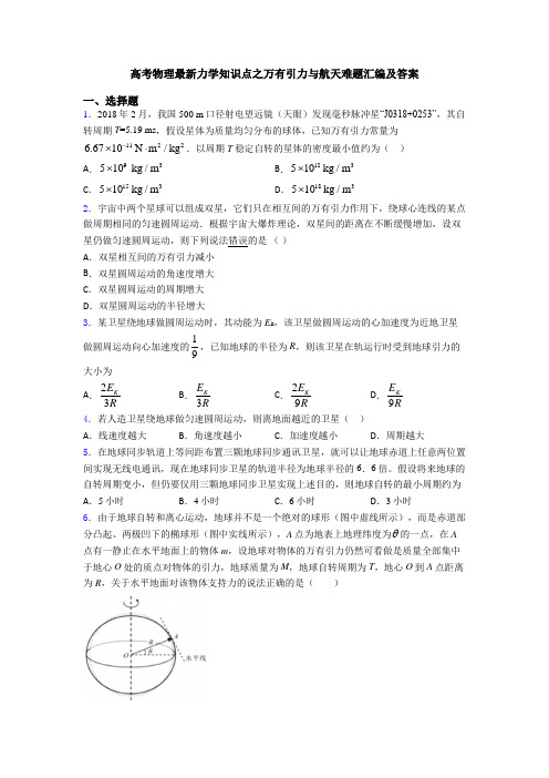 高考物理最新力学知识点之万有引力与航天难题汇编及答案