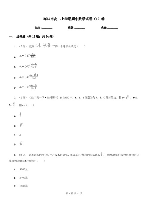 海口市高二上学期期中数学试卷(I)卷