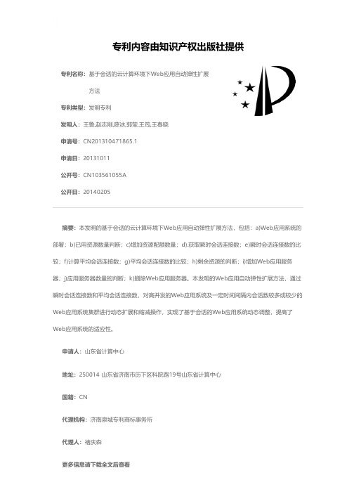 基于会话的云计算环境下Web应用自动弹性扩展方法[发明专利]