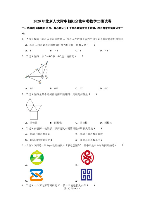 2020年北京人大附中朝阳分校中考数学二模试卷及答案.doc