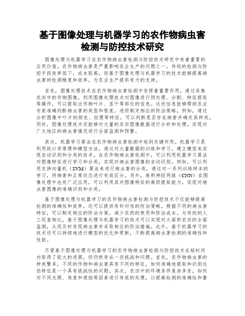 基于图像处理与机器学习的农作物病虫害检测与防控技术研究