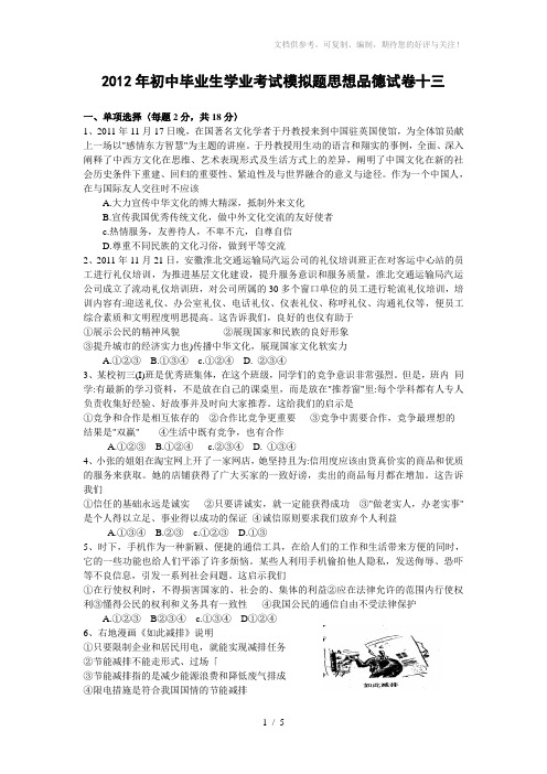 2012年初中毕业生学业考试模拟题思想品德试卷13