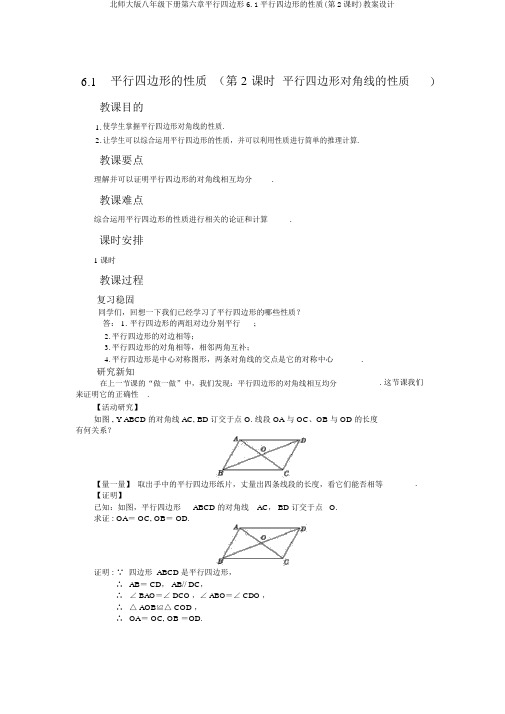 北师大版八年级下册第六章平行四边形6.1平行四边形的性质(第2课时)教案设计