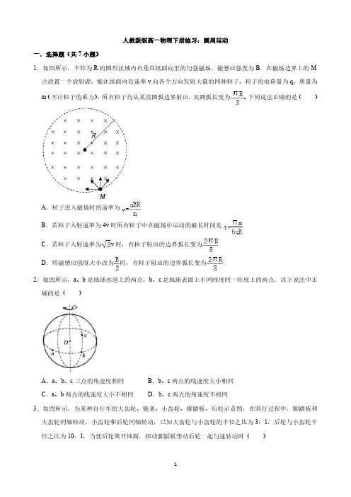 人教新版高一物理下册练习：圆周运动