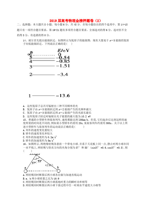 2019年高考物理金榜押题卷(二)