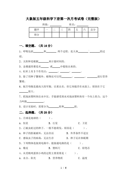 大象版五年级科学下册第一次月考试卷(完整版)