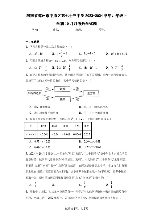 河南省郑州市中原区第七十三中学2023-2024学年九年级上学期10月月考数学试题