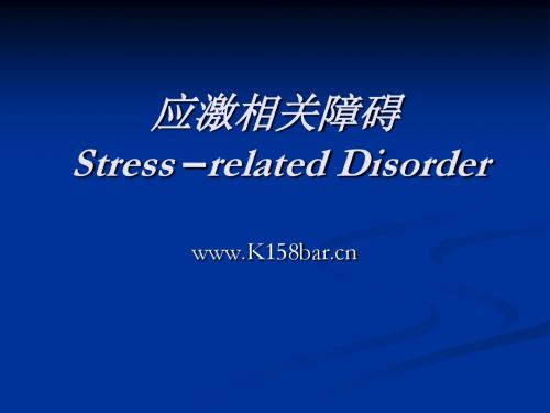 应激相关障碍Stress–relatedDisorder