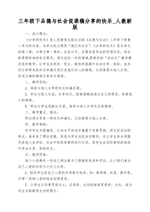 三年级下品德与社会说课稿分享的快乐_人教新版