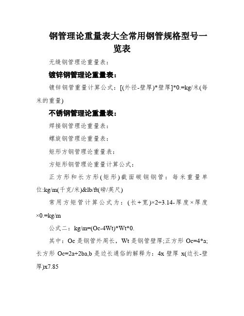 钢管理论重量表大全常用钢管规格型号一览表