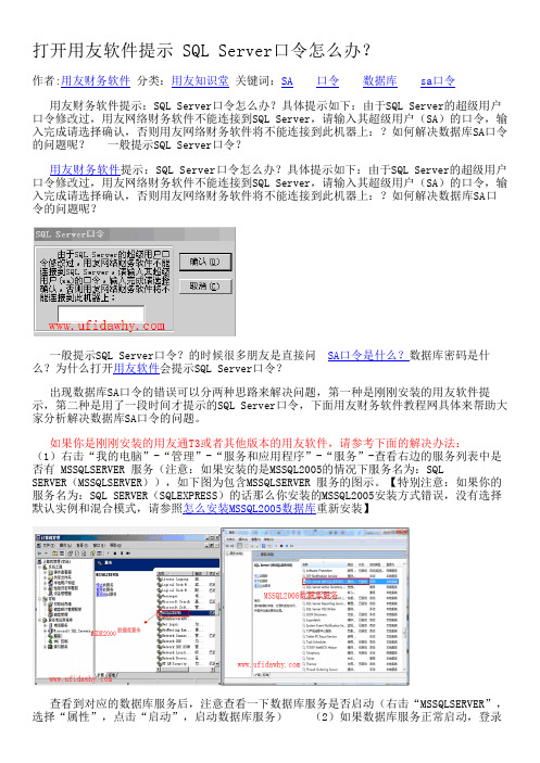 打开用友软件提示 SQL Server口令