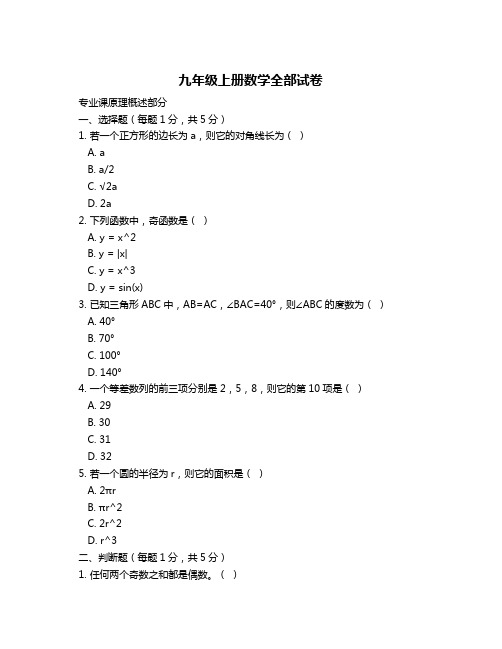 九年级上册数学全部试卷