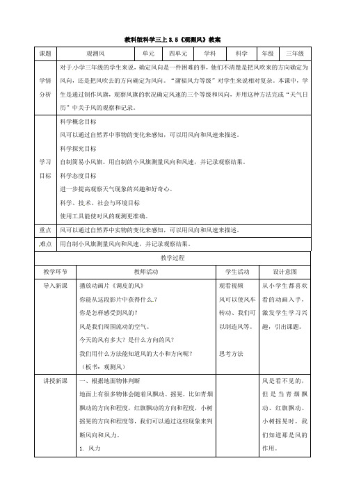 三年级上册科学观测风教案及同步练习