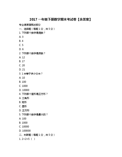 2017一年级下册数学期末考试卷【含答案】