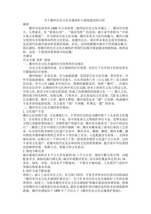 关于潮州历史文化名城保护与规划建设的分析