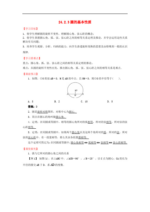 九年级数学下册 24.2.3 圆的基本性质导学案 (新版)沪科版