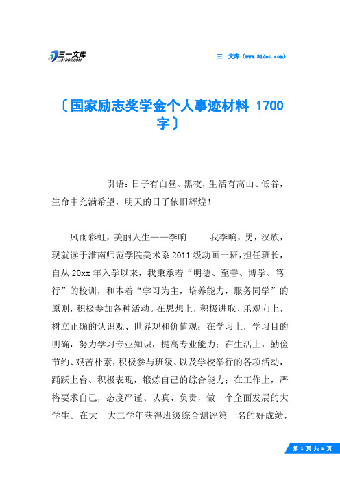 国家励志奖学金个人事迹材料 1700字