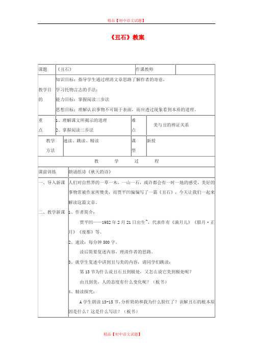 【最新精选】北京课改初中语文七下《5丑石》word教案 (2).doc