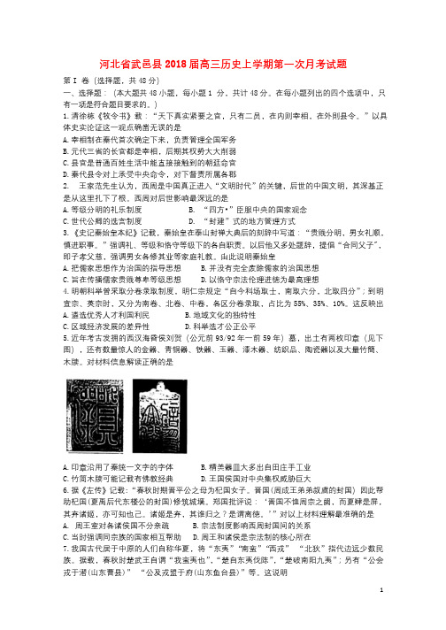 河北省武邑县2018届高三历史上学期第一次月考试题201709150180
