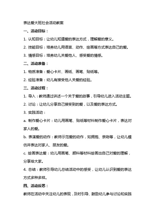 表达爱大班社会活动教案