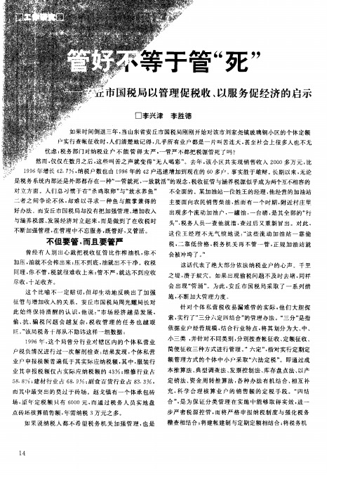 管好不等于管“死”——安丘市国税局以管理促税收、以服务促经济的启示