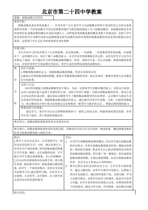 北京市第二十四中学高中数学必修1第2章指数函数教案《指数函数及其性质》