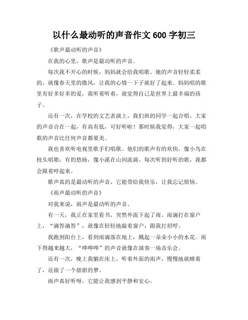 以什么最动听的声音作文600字初三